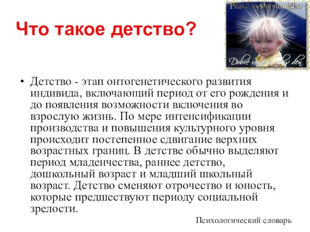 Что такое детство? Детство - этап онтогенетического развития индивида, включающий