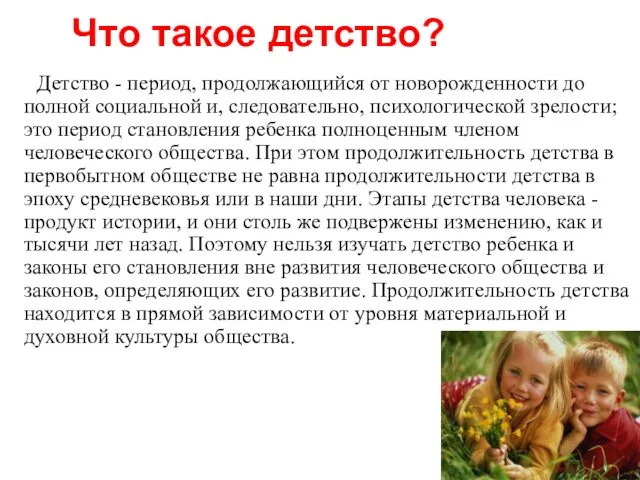 Что такое детство? Детство - период, продолжающийся от новорожденности до