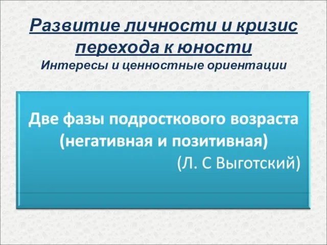 Развитие личности и кризис перехода к юности Интересы и ценностные ориентации