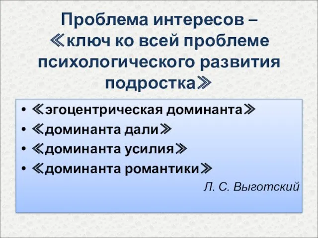 Проблема интересов – ≪ключ ко всей проблеме психологического развития подростка≫