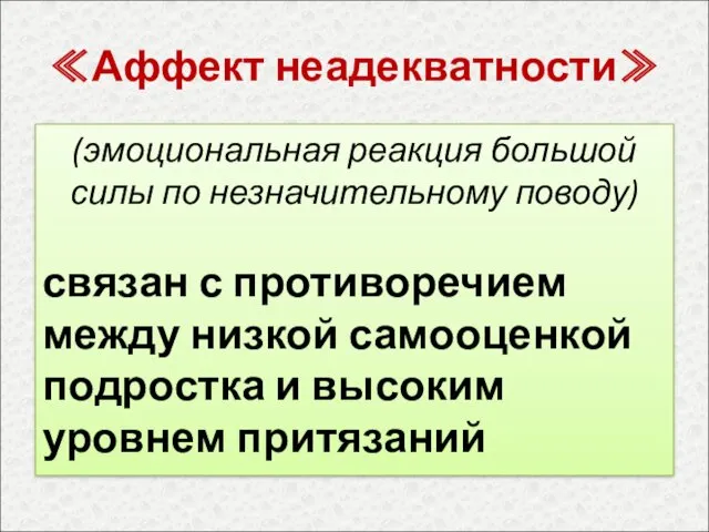 ≪Аффект неадекватности≫ (эмоциональная реакция большой силы по незначительному поводу) связан