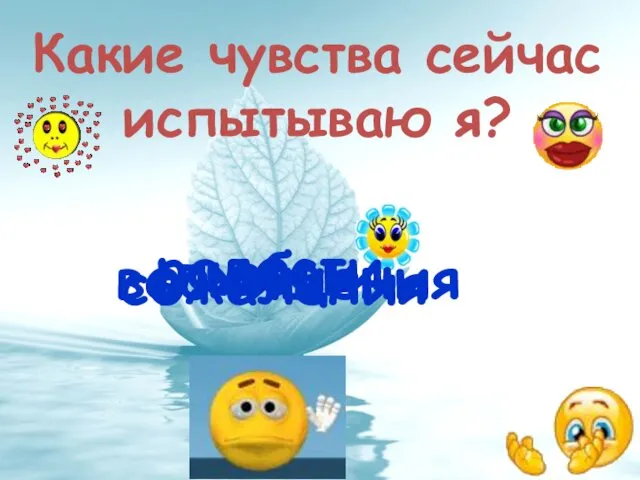 Какие чувства сейчас испытываю я? любви радости восхищения сожаления