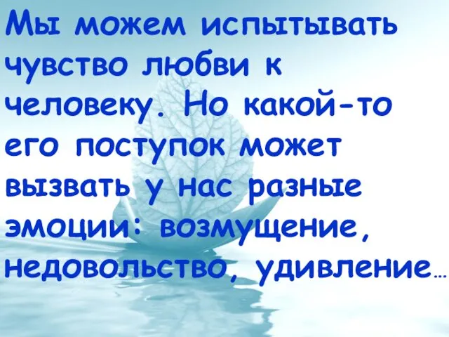 Мы можем испытывать чувство любви к человеку. Но какой-то его