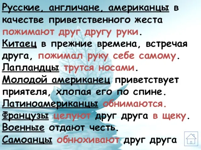 Русские, англичане, американцы в качестве приветственного жеста пожимают друг другу