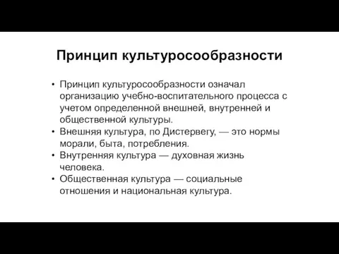 Принцип культуросообразности Принцип культуросообразности означал организацию учебно-воспитательного процесса с учетом