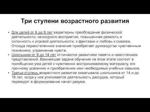 Три ступени возрастного развития Для детей от 6 до 9