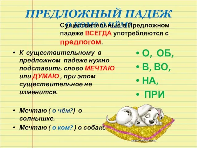 ПРЕДЛОЖНЫЙ ПАДЕЖ О КОМ? О ЧЁМ? Существительные в Предложном падеже ВСЕГДА употребляются с