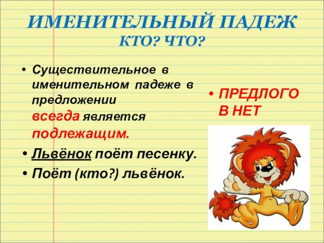 ИМЕНИТЕЛЬНЫЙ ПАДЕЖ КТО? ЧТО? Существительное в именительном падеже в предложении