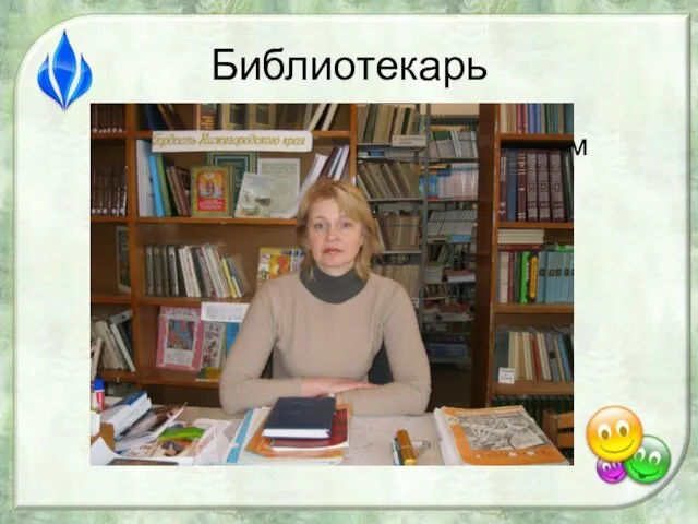 Библиотекарь В книжном море он бескрайнем Настоящий капитан. Отыскать любую книжку Помогает быстро нам!