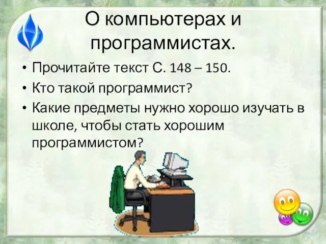 О компьютерах и программистах. Прочитайте текст С. 148 – 150. Кто такой программист?