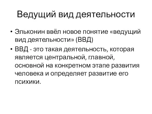 Ведущий вид деятельности Эльконин ввёл новое понятие «ведущий вид деятельности»