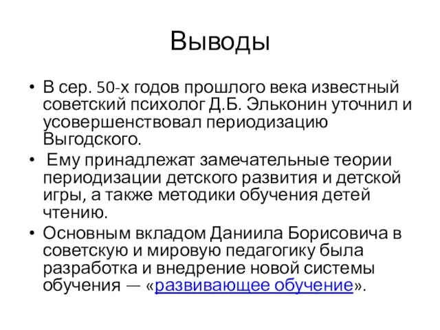 Выводы В сер. 50-х годов прошлого века известный советский психолог