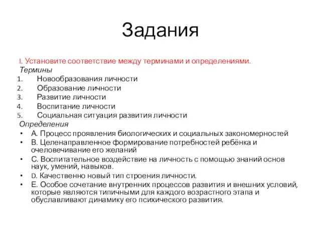 Задания I. Установите соответствие между терминами и определениями. Термины Новообразования