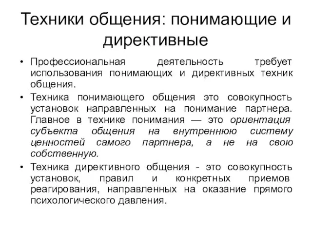 Техники общения: понимающие и директивные Профессиональная деятельность требует использования понимающих и директивных техник