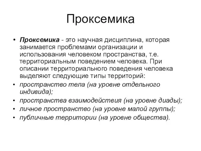 Проксемика Проксемика - это научная дисциплина, которая занимается проблемами организации