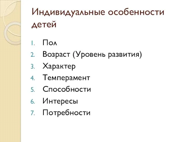 Индивидуальные особенности детей Пол Возраст (Уровень развития) Характер Темперамент Способности Интересы Потребности