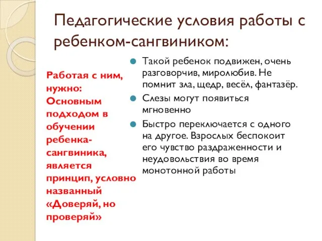 Педагогические условия работы с ребенком-сангвиником: Такой ребенок подвижен, очень разговорчив,