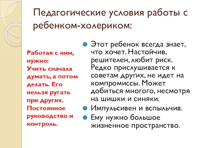 Педагогические условия работы с ребенком-холериком: Этот ребенок всегда знает, что