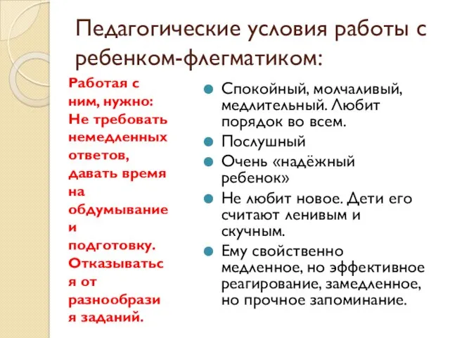 Педагогические условия работы с ребенком-флегматиком: Спокойный, молчаливый, медлительный. Любит порядок