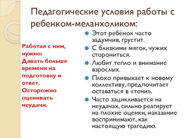 Педагогические условия работы с ребенком-меланхоликом: Этот ребёнок часто задумчив, грустит.