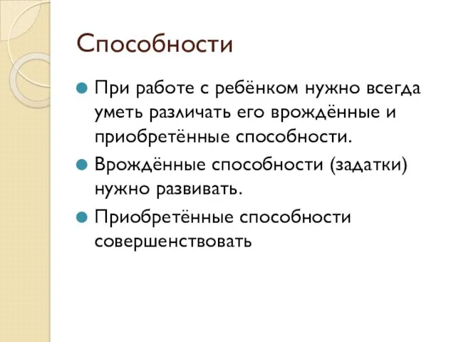 Способности При работе с ребёнком нужно всегда уметь различать его