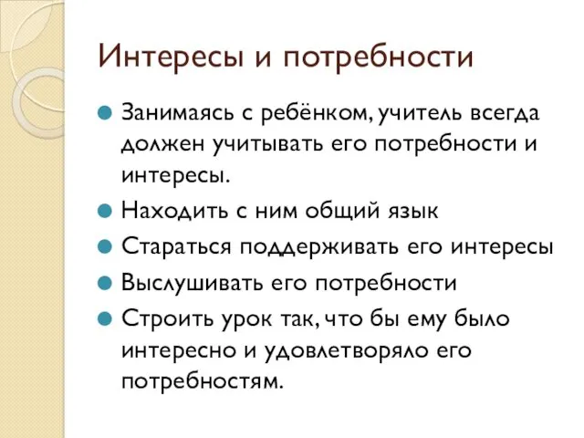 Интересы и потребности Занимаясь с ребёнком, учитель всегда должен учитывать