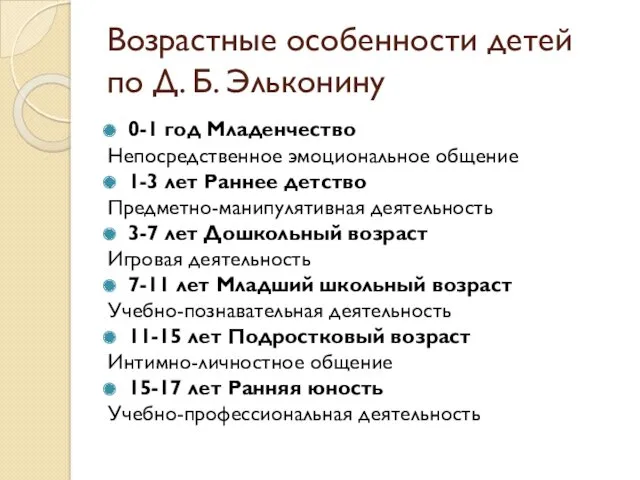 Возрастные особенности детей по Д. Б. Эльконину 0-1 год Младенчество