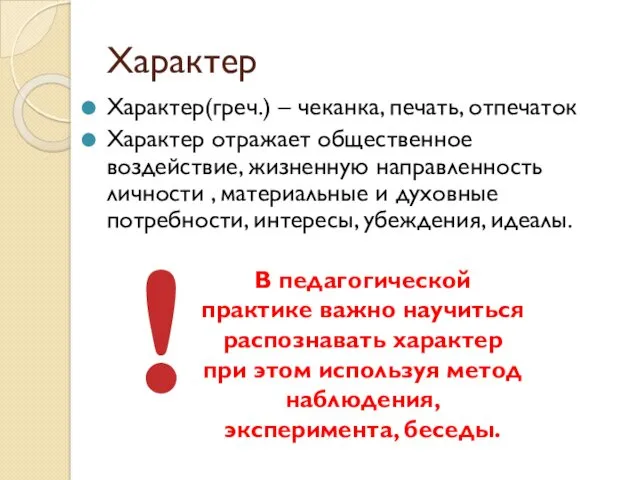 Характер Характер(греч.) – чеканка, печать, отпечаток Характер отражает общественное воздействие,