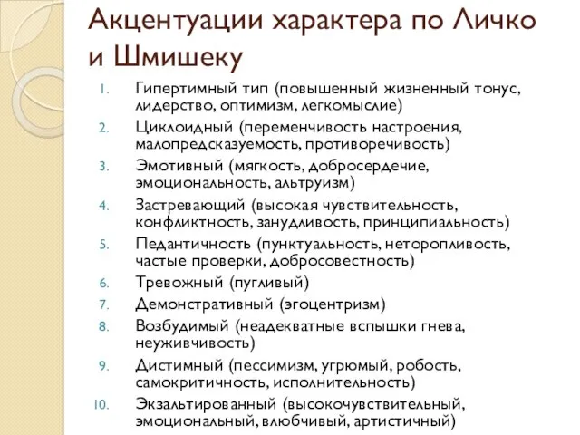 Акцентуации характера по Личко и Шмишеку Гипертимный тип (повышенный жизненный