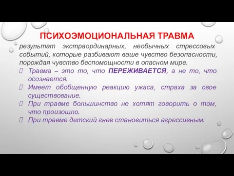 ПСИХОЭМОЦИОНАЛЬНАЯ ТРАВМА результат экстраординарных, необычных стрессовых событий, которые разбивают ваше