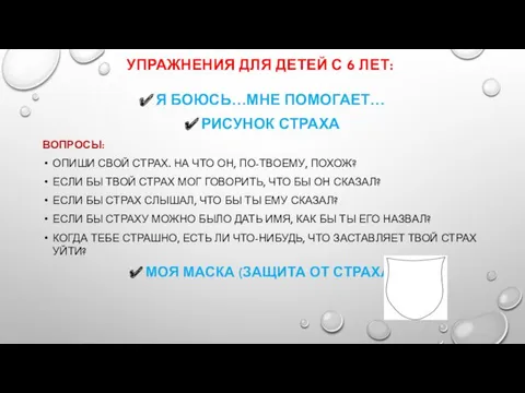 УПРАЖНЕНИЯ ДЛЯ ДЕТЕЙ С 6 ЛЕТ: Я БОЮСЬ…МНЕ ПОМОГАЕТ… РИСУНОК