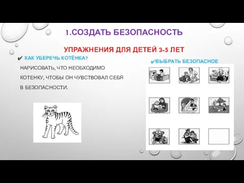 1.СОЗДАТЬ БЕЗОПАСНОСТЬ УПРАЖНЕНИЯ ДЛЯ ДЕТЕЙ 3-5 ЛЕТ КАК УБЕРЕЧЬ КОТЁНКА?