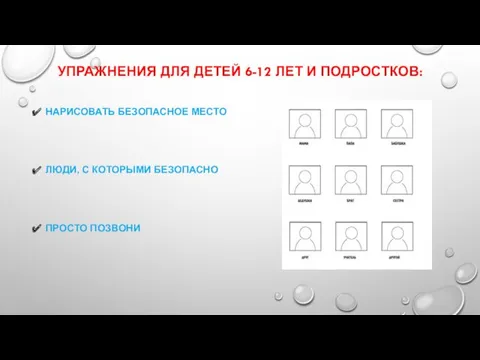 УПРАЖНЕНИЯ ДЛЯ ДЕТЕЙ 6-12 ЛЕТ И ПОДРОСТКОВ: НАРИСОВАТЬ БЕЗОПАСНОЕ МЕСТО ЛЮДИ, С КОТОРЫМИ БЕЗОПАСНО ПРОСТО ПОЗВОНИ