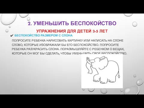 2. УМЕНЬШИТЬ БЕСПОКОЙСТВО УПРАЖНЕНИЯ ДЛЯ ДЕТЕЙ 3-5 ЛЕТ БЕСПОКОЙСТВО РАЗМЕРОМ