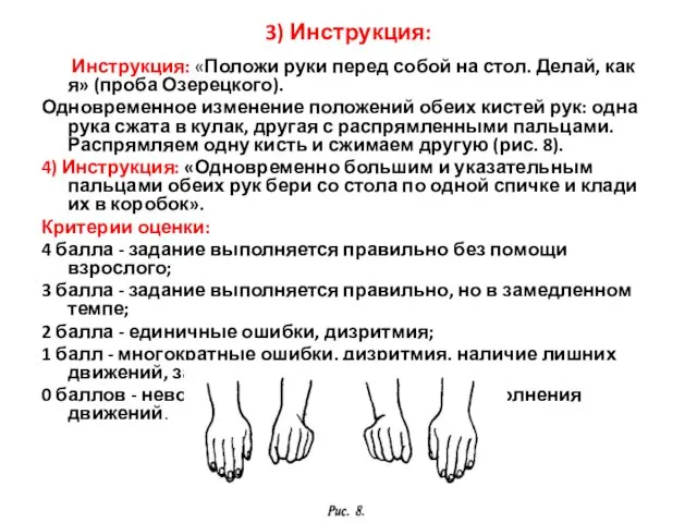 3) Инструкция: Инструкция: «Положи руки перед собой на стол. Делай, как я» (проба