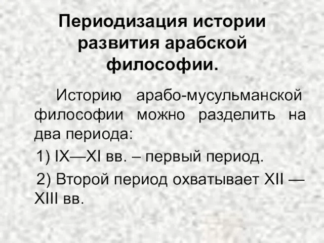 Периодизация истории развития арабской философии. Историю арабо-мусульманской философии можно разделить