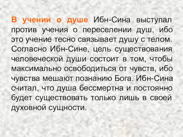 В учении о душе Ибн-Сина выступал против учения о переселении