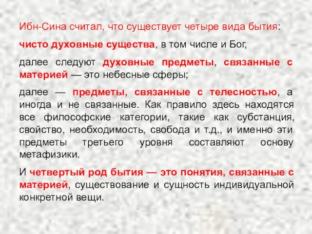 Ибн-Сина считал, что существует четыре вида бытия: чисто духовные существа,