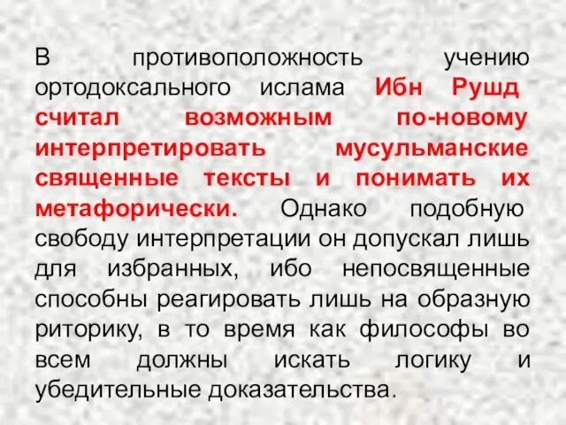 В противоположность учению ортодоксального ислама Ибн Рушд считал возможным по-новому