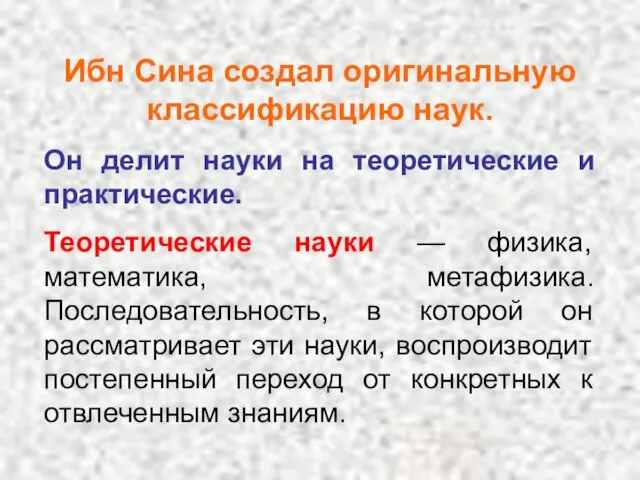 Ибн Сина создал оригинальную классификацию наук. Он делит науки на