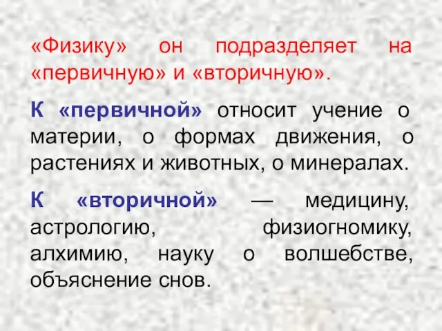 «Физику» он подразделяет на «первичную» и «вторичную». К «первичной» относит