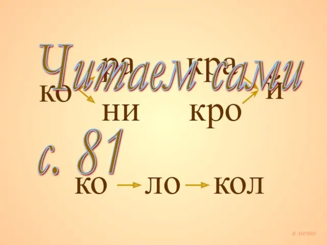 ко ло кол ко ра ни кро кра й Читаем сами с. 81 в меню