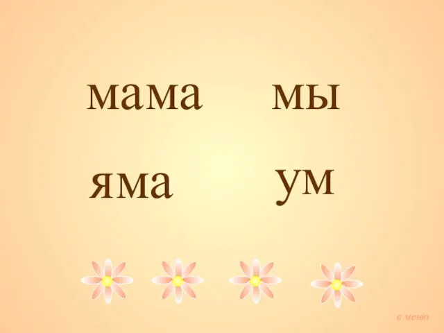 ма ма мы ум ма я в меню