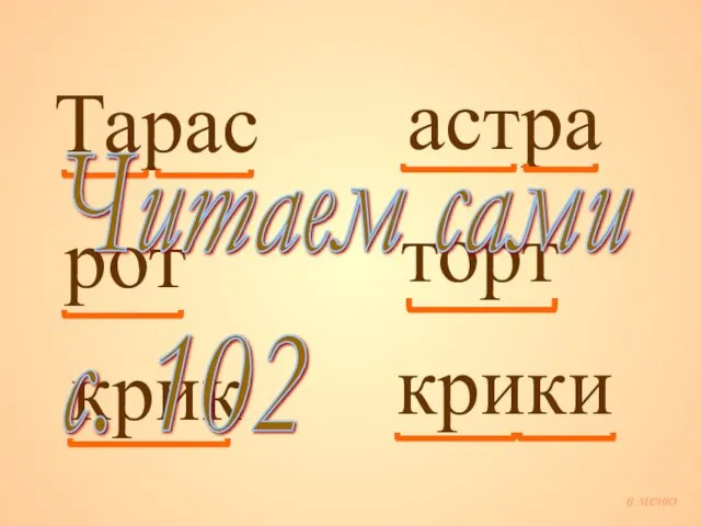 Тарас рот крик астра торт крики Читаем сами с. 102 в меню