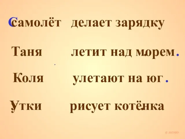 амолёт Таня Коля тки делает зарядку летит над морем улетают