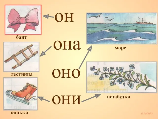 он но ни на о о о бант лестница коньки море незабудки в меню