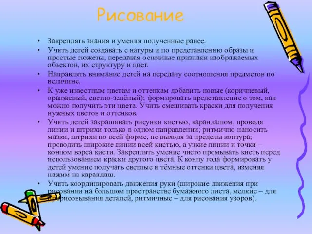 Рисование Закреплять знания и умения полученные ранее. Учить детей создавать