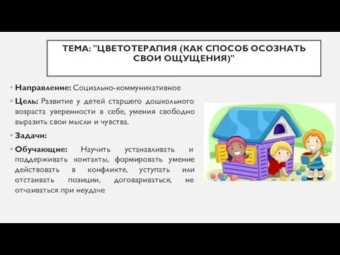 ТЕМА: "ЦВЕТОТЕРАПИЯ (КАК СПОСОБ ОСОЗНАТЬ СВОИ ОЩУЩЕНИЯ)" Направление: Социально-коммуникативное Цель: