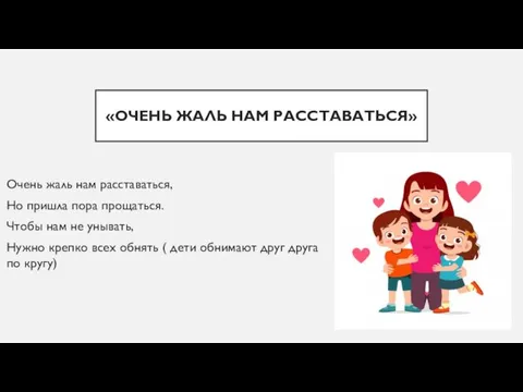 «ОЧЕНЬ ЖАЛЬ НАМ РАССТАВАТЬСЯ» Очень жаль нам расставаться, Но пришла