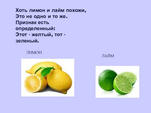 Хоть лимон и лайм похожи, Это не одно и то же. Признак есть